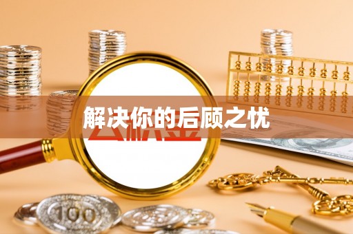 澄城解决你的后顾之忧