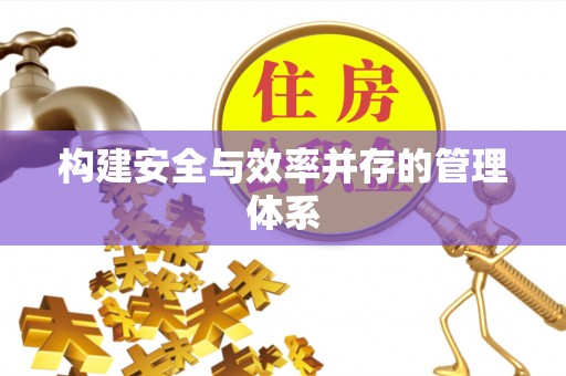 澄城构建安全与效率并存的管理体系