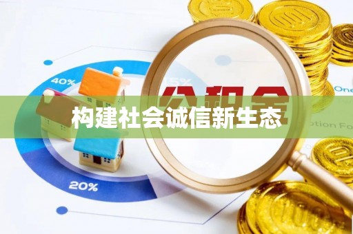 澄城构建社会诚信新生态