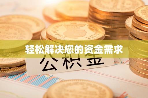 澄城轻松解决您的资金需求