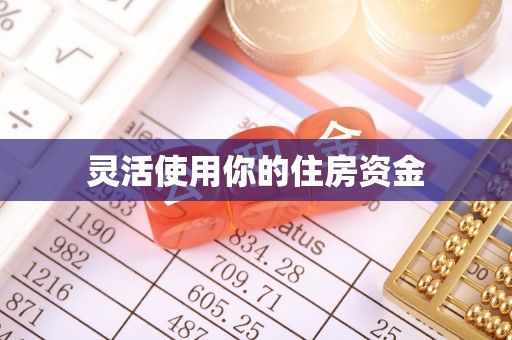澄城灵活使用你的住房资金
