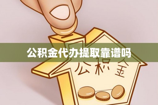 澄城公积金代办提取靠谱吗