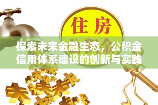 澄城探索未来金融生态，公积金信用体系建设的创新与实践