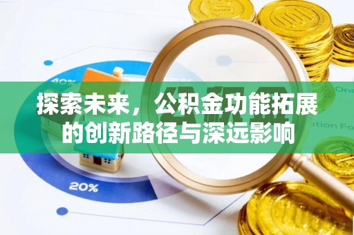 澄城探索未来，公积金功能拓展的创新路径与深远影响