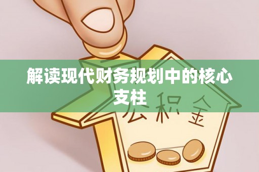 澄城解读现代财务规划中的核心支柱