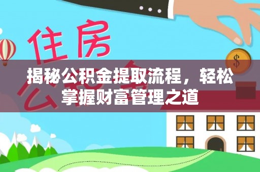 澄城揭秘公积金提取流程，轻松掌握财富管理之道