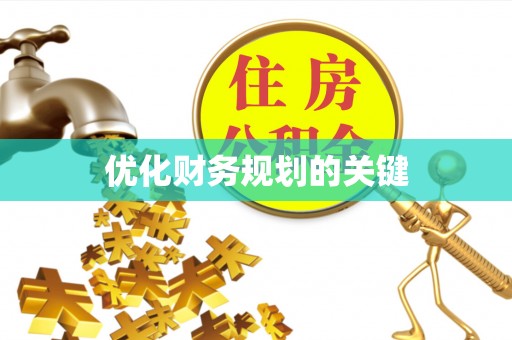 澄城优化财务规划的关键