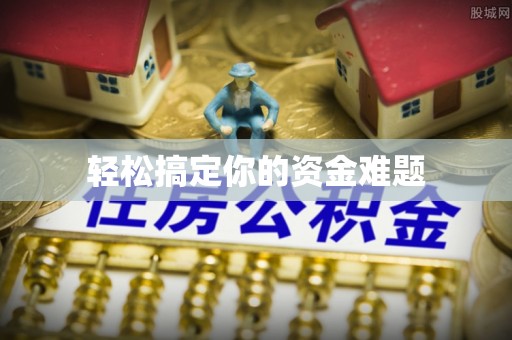澄城轻松搞定你的资金难题
