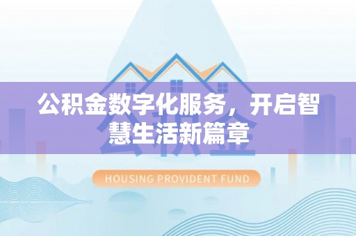 澄城公积金数字化服务，开启智慧生活新篇章