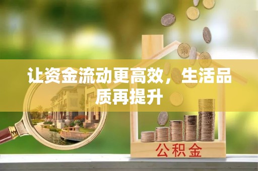 澄城让资金流动更高效，生活品质再提升