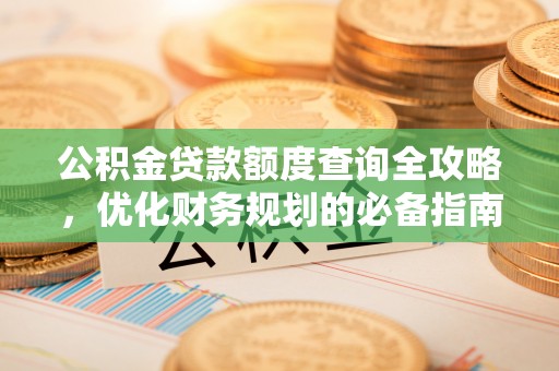 澄城公积金贷款额度查询全攻略，优化财务规划的必备指南