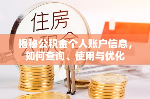 澄城揭秘公积金个人账户信息，如何查询、使用与优化