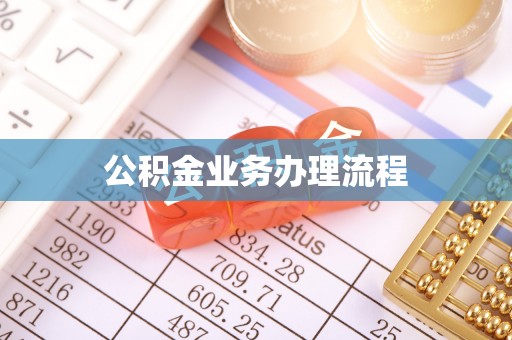 澄城公积金业务办理流程