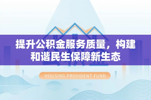 澄城提升公积金服务质量，构建和谐民生保障新生态