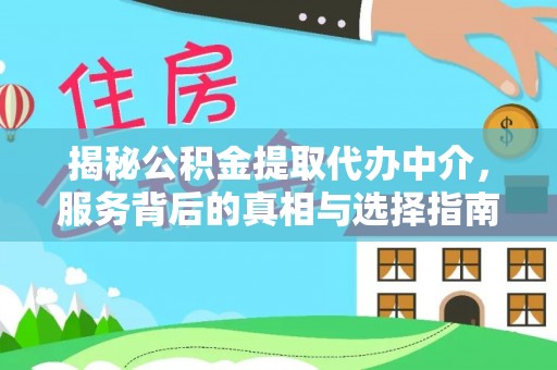 澄城揭秘公积金提取代办中介，服务背后的真相与选择指南
