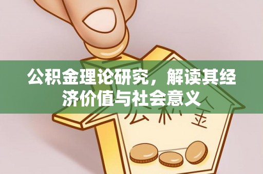 澄城公积金理论研究，解读其经济价值与社会意义
