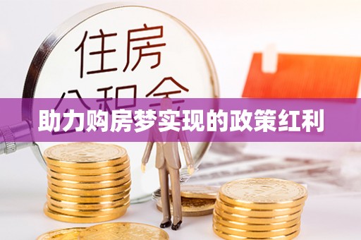 澄城助力购房梦实现的政策红利