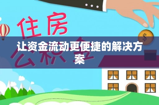 澄城让资金流动更便捷的解决方案