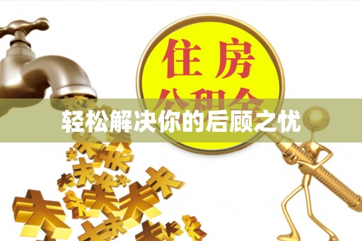 澄城轻松解决你的后顾之忧