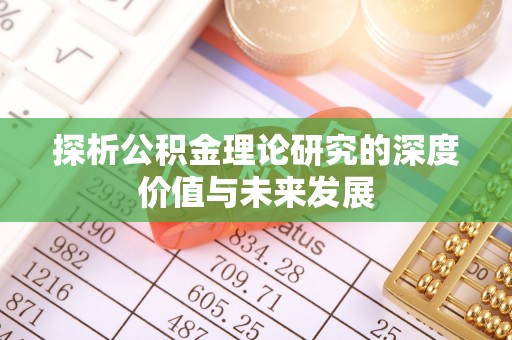 澄城探析公积金理论研究的深度价值与未来发展