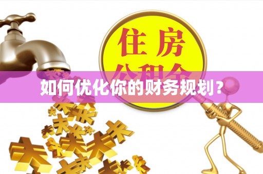 澄城如何优化你的财务规划？