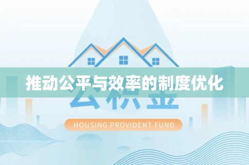 澄城推动公平与效率的制度优化