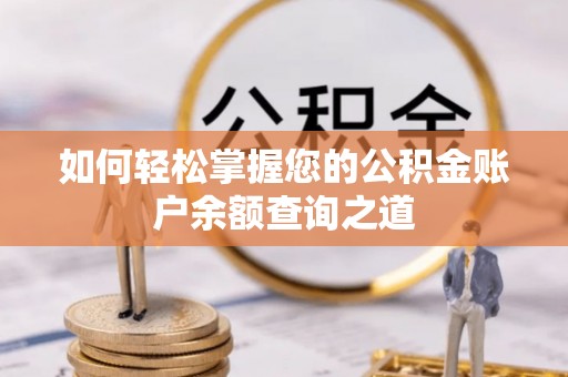 澄城如何轻松掌握您的公积金账户余额查询之道
