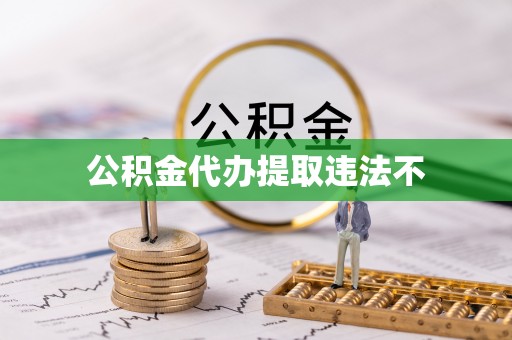 澄城公积金代办提取违法不
