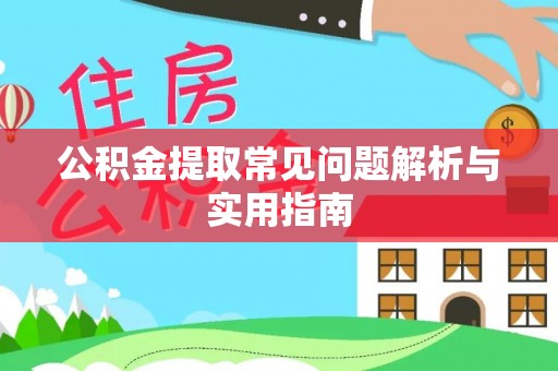 澄城公积金提取常见问题解析与实用指南