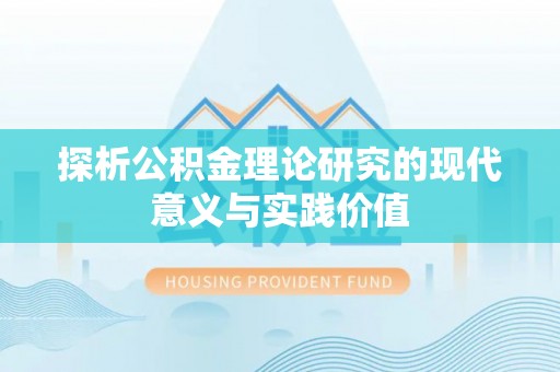 澄城探析公积金理论研究的现代意义与实践价值
