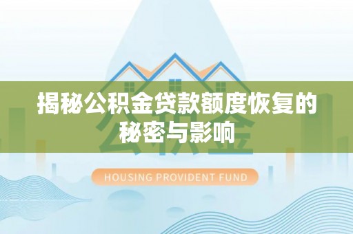 澄城揭秘公积金贷款额度恢复的秘密与影响
