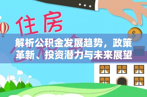 澄城解析公积金发展趋势，政策革新、投资潜力与未来展望