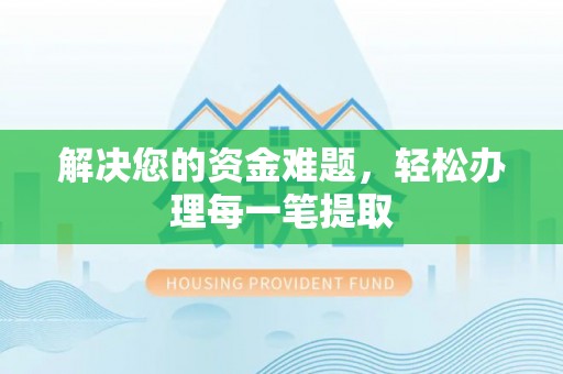 澄城解决您的资金难题，轻松办理每一笔提取