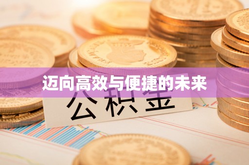 澄城迈向高效与便捷的未来