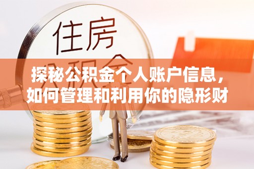 澄城探秘公积金个人账户信息，如何管理和利用你的隐形财富