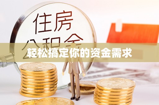 澄城轻松搞定你的资金需求