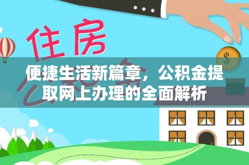 澄城便捷生活新篇章，公积金提取网上办理的全面解析