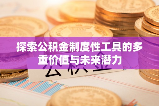 澄城探索公积金制度性工具的多重价值与未来潜力