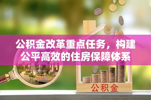 澄城公积金改革重点任务，构建公平高效的住房保障体系