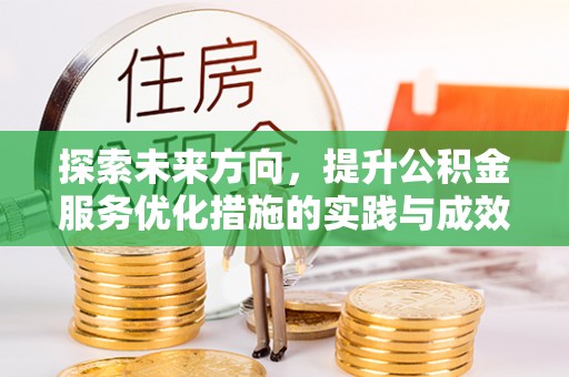 澄城探索未来方向，提升公积金服务优化措施的实践与成效