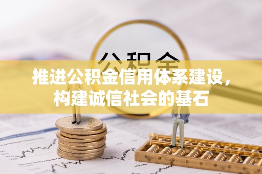 澄城推进公积金信用体系建设，构建诚信社会的基石