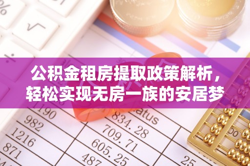 澄城公积金租房提取政策解析，轻松实现无房一族的安居梦想