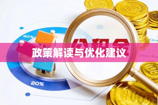 澄城政策解读与优化建议