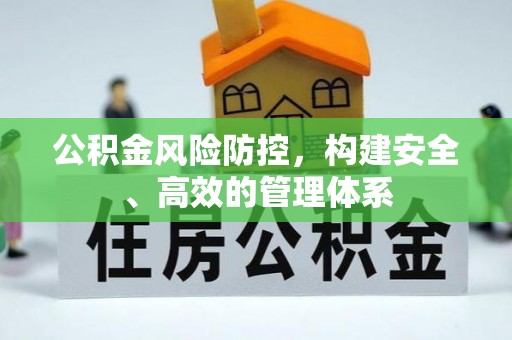 澄城公积金风险防控，构建安全、高效的管理体系