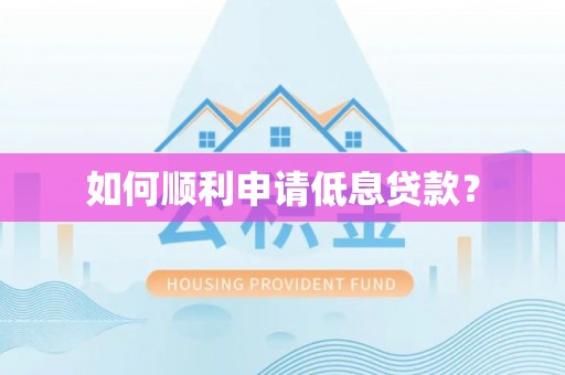 澄城如何顺利申请低息贷款？