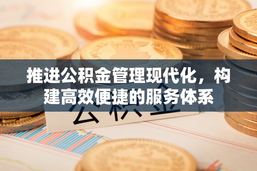 澄城推进公积金管理现代化，构建高效便捷的服务体系