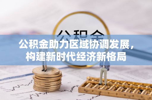 澄城公积金助力区域协调发展，构建新时代经济新格局