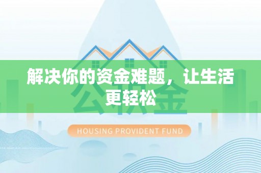 澄城解决你的资金难题，让生活更轻松