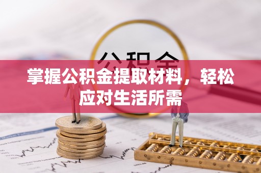 澄城掌握公积金提取材料，轻松应对生活所需