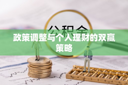 澄城政策调整与个人理财的双赢策略